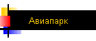 Авиапарк